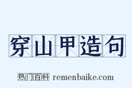 穿山甲造句是什么意思的图片